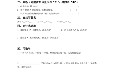 37有余数的除法（答案）2页_小学数学口算竖式脱式计算应用题一二三四五六年级上下册电_小学数学口算题库电子版（1-6）_笔算题（1-小升初）_笔算题适合2年级