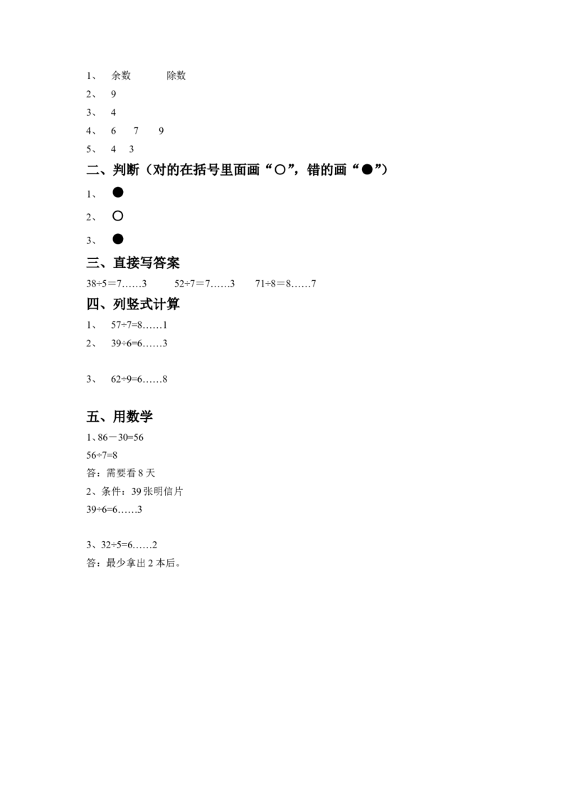 37有余数的除法（答案）2页_小学数学口算竖式脱式计算应用题一二三四五六年级上下册电_小学数学口算题库电子版（1-6）_笔算题（1-小升初）_笔算题适合2年级