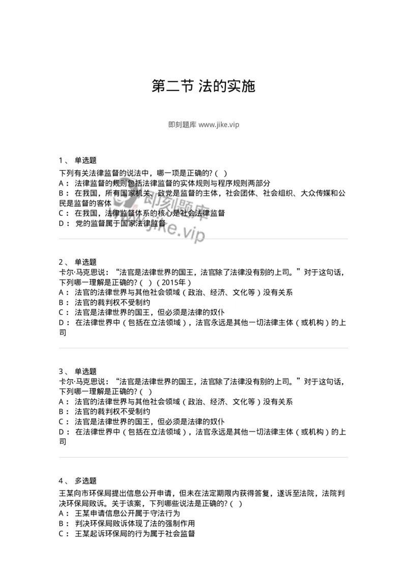 6080202-第二节法的实施-193925_军队文职(1)_01.军队文职真题-专业课_（全）版本一（历年真题+章节练习+模拟题）_法学(军队文职)_预测模拟_纯题目