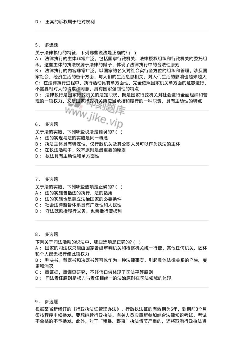 6080202-第二节法的实施-193925_军队文职(1)_01.军队文职真题-专业课_（全）版本一（历年真题+章节练习+模拟题）_法学(军队文职)_预测模拟_纯题目