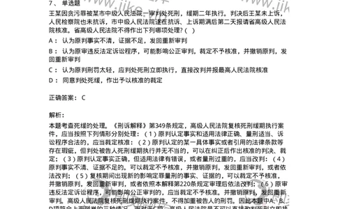 60617-第十七章死刑复核程序-173801_军队文职(1)_01.军队文职真题-专业课_（全）版本一（历年真题+章节练习+模拟题）_法学(军队文职)_预测模拟_题目+解析