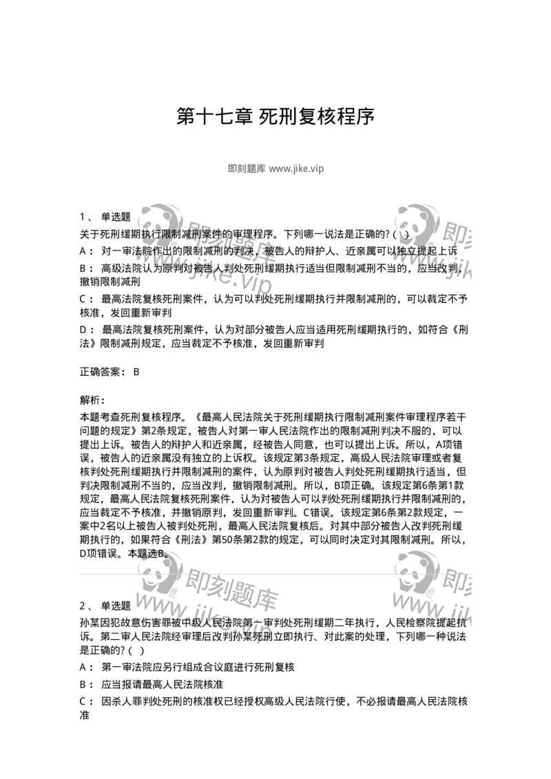 60617-第十七章死刑复核程序-173801_军队文职(1)_01.军队文职真题-专业课_（全）版本一（历年真题+章节练习+模拟题）_法学(军队文职)_预测模拟_题目+解析