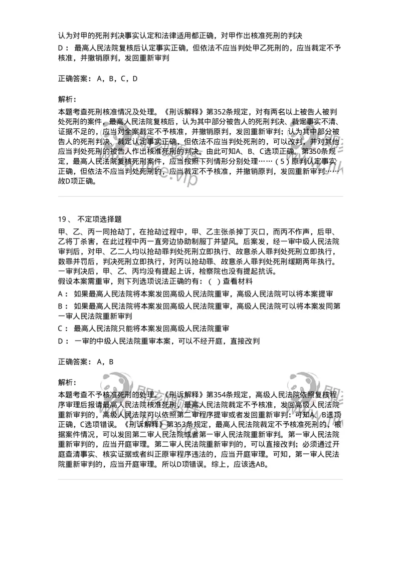 60617-第十七章死刑复核程序-173801_军队文职(1)_01.军队文职真题-专业课_（全）版本一（历年真题+章节练习+模拟题）_法学(军队文职)_预测模拟_题目+解析