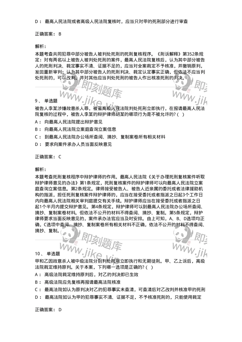60617-第十七章死刑复核程序-173801_军队文职(1)_01.军队文职真题-专业课_（全）版本一（历年真题+章节练习+模拟题）_法学(军队文职)_预测模拟_题目+解析