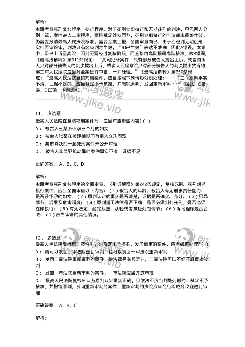 60617-第十七章死刑复核程序-173801_军队文职(1)_01.军队文职真题-专业课_（全）版本一（历年真题+章节练习+模拟题）_法学(军队文职)_预测模拟_题目+解析