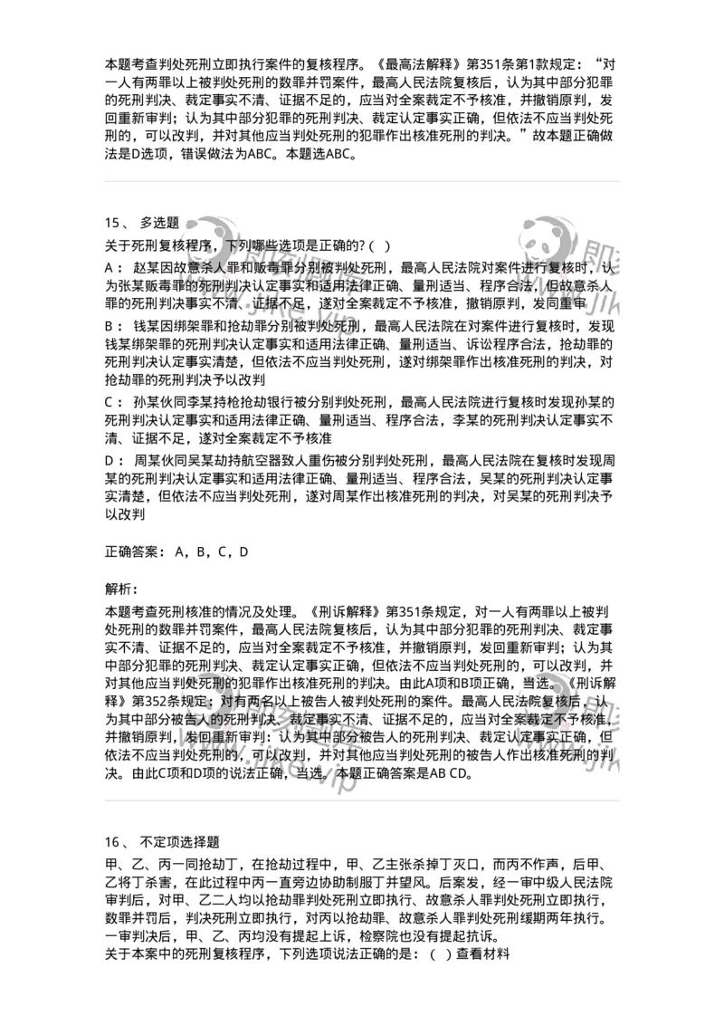 60617-第十七章死刑复核程序-173801_军队文职(1)_01.军队文职真题-专业课_（全）版本一（历年真题+章节练习+模拟题）_法学(军队文职)_预测模拟_题目+解析