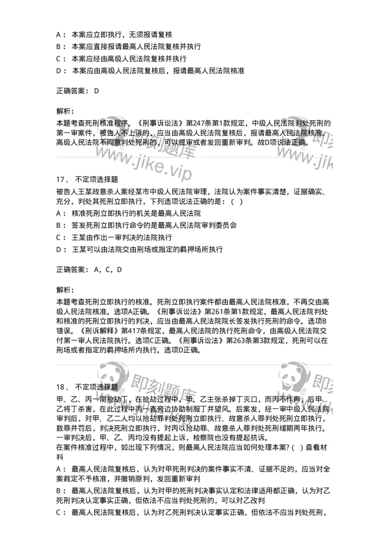 60617-第十七章死刑复核程序-173801_军队文职(1)_01.军队文职真题-专业课_（全）版本一（历年真题+章节练习+模拟题）_法学(军队文职)_预测模拟_题目+解析