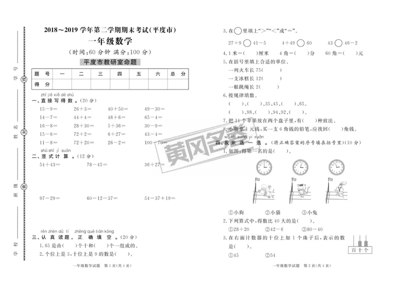 2020&middot;青岛市各县区期末考试真题汇编1年级数学下_一年级上下册资料_小学一年级学习资料-25年更新版_1-04、小学一年级数学下册_1-4-2、练习题、作业、试题、试卷_青岛版63_期末测试卷