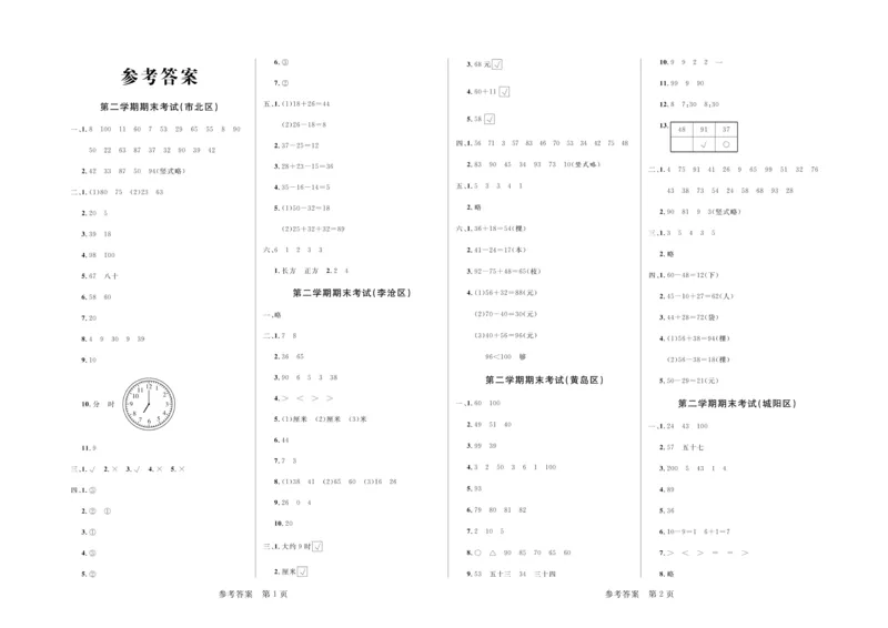 2020&middot;青岛市各县区期末考试真题汇编1年级数学下_一年级上下册资料_小学一年级学习资料-25年更新版_1-04、小学一年级数学下册_1-4-2、练习题、作业、试题、试卷_青岛版63_期末测试卷