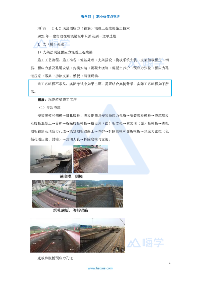 19.2025胡宗强-名师精讲通关-（19）桥梁10桥梁上部结构2-现浇梁_2026年一级建造师_2026年一建市政_2025年一建市政SVIP_02-基础精讲✿高端面授✿深度强化_讲义