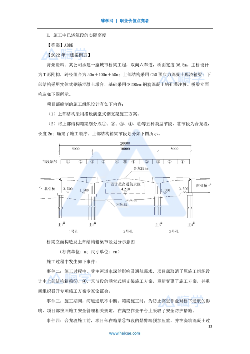19.2025胡宗强-名师精讲通关-（19）桥梁10桥梁上部结构2-现浇梁_2026年一级建造师_2026年一建市政_2025年一建市政SVIP_02-基础精讲✿高端面授✿深度强化_讲义