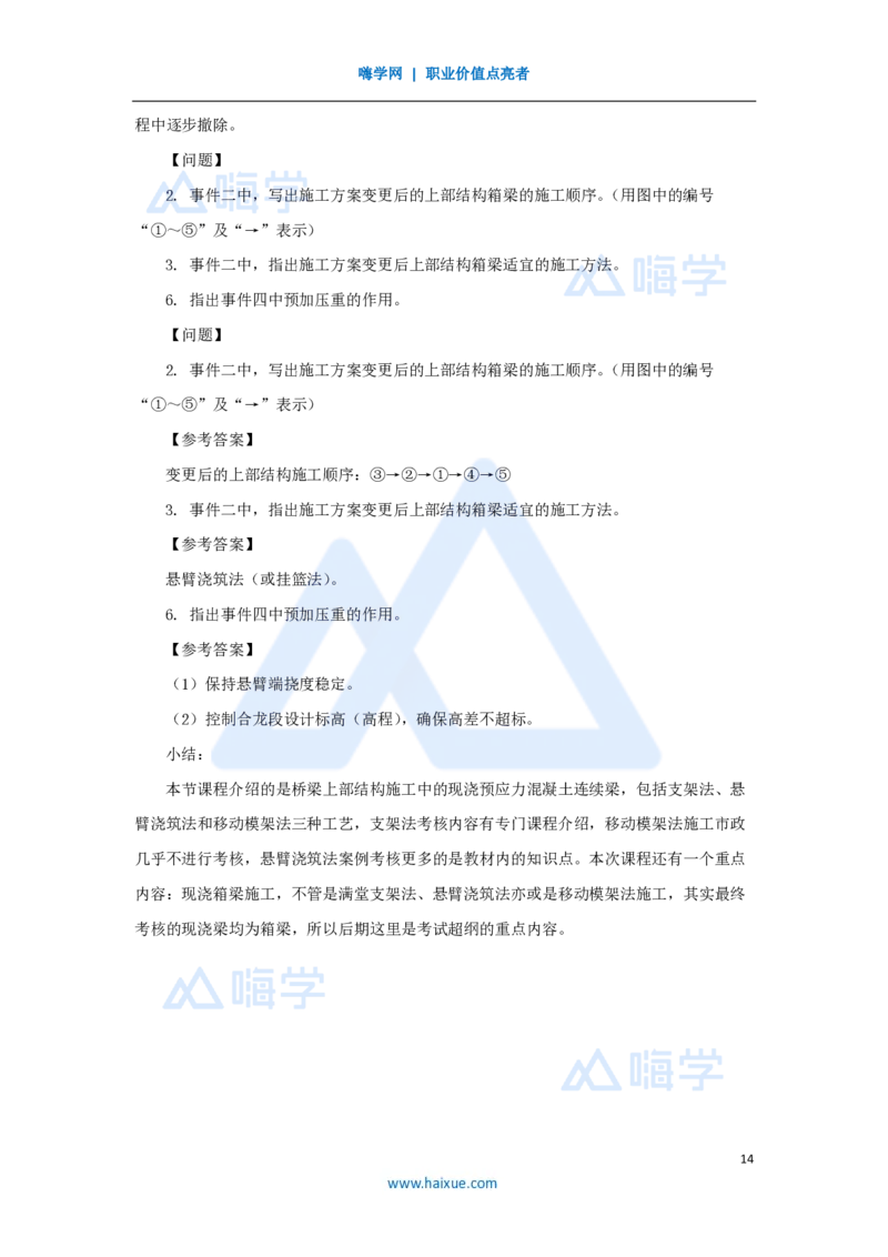 19.2025胡宗强-名师精讲通关-（19）桥梁10桥梁上部结构2-现浇梁_2026年一级建造师_2026年一建市政_2025年一建市政SVIP_02-基础精讲✿高端面授✿深度强化_讲义