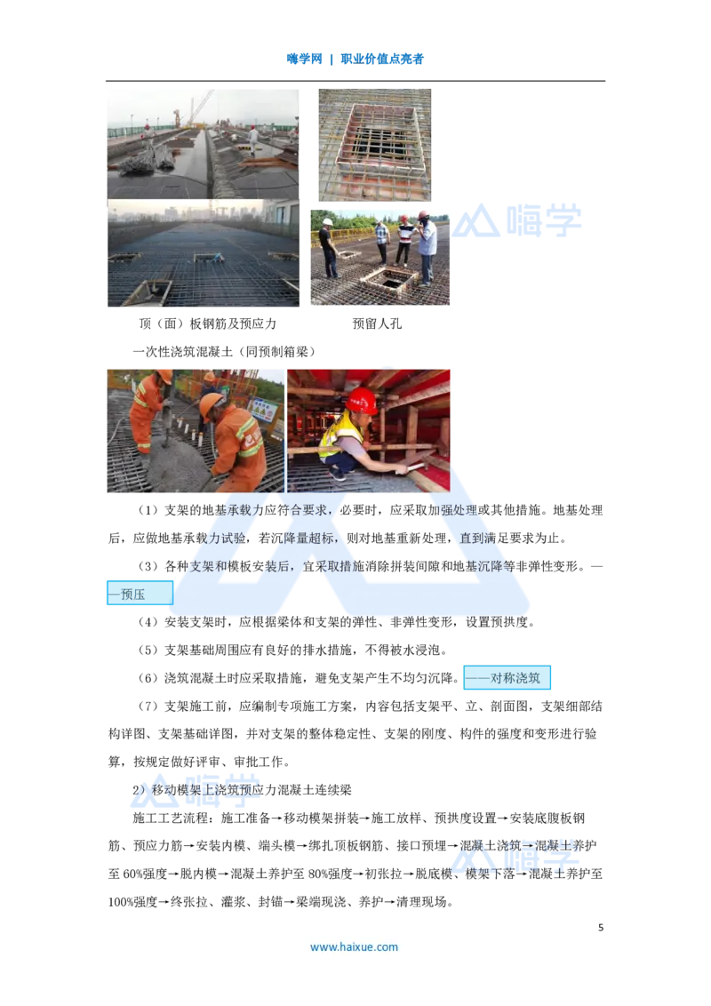 19.2025胡宗强-名师精讲通关-（19）桥梁10桥梁上部结构2-现浇梁_2026年一级建造师_2026年一建市政_2025年一建市政SVIP_02-基础精讲✿高端面授✿深度强化_讲义