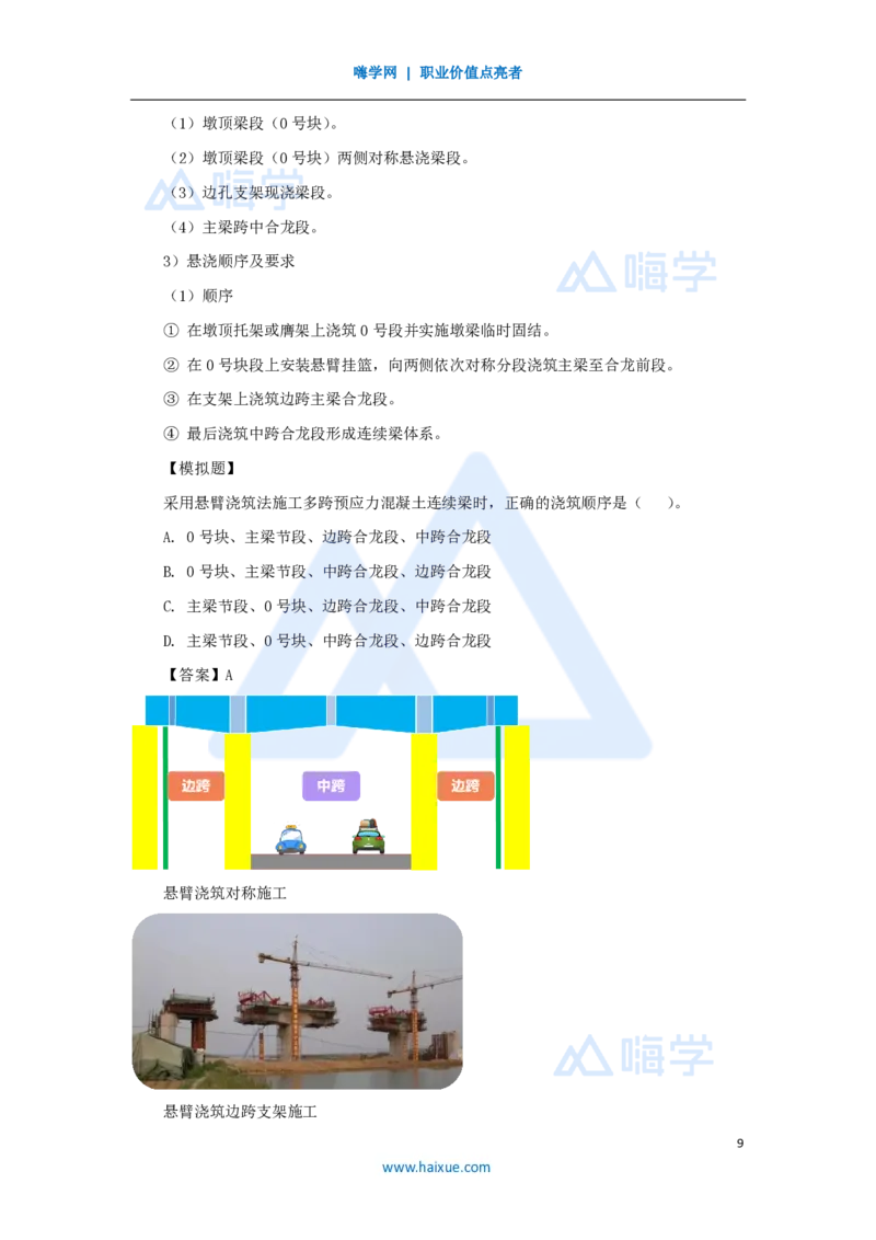 19.2025胡宗强-名师精讲通关-（19）桥梁10桥梁上部结构2-现浇梁_2026年一级建造师_2026年一建市政_2025年一建市政SVIP_02-基础精讲✿高端面授✿深度强化_讲义