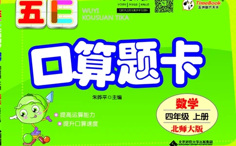 五E口算题卡四年级上册数学北师版_1~6年级全册五E口算题卡(1)_4年级五E口算题卡