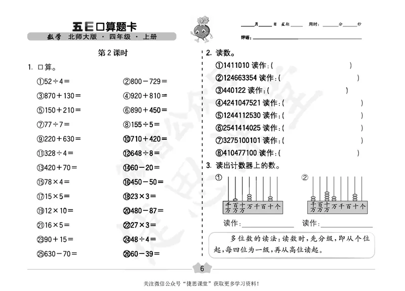 五E口算题卡四年级上册数学北师版_1~6年级全册五E口算题卡(1)_4年级五E口算题卡