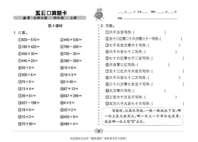 五E口算题卡四年级上册数学北师版_1~6年级全册五E口算题卡(1)_4年级五E口算题卡