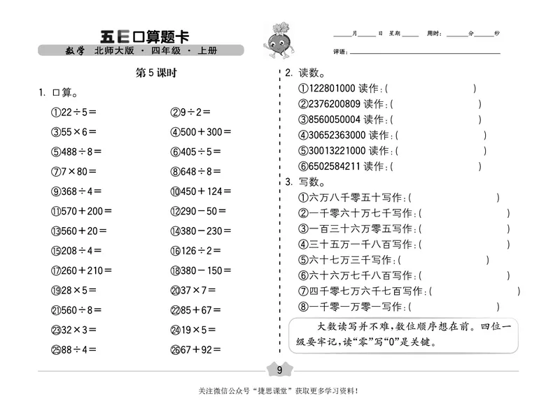 五E口算题卡四年级上册数学北师版_1~6年级全册五E口算题卡(1)_4年级五E口算题卡