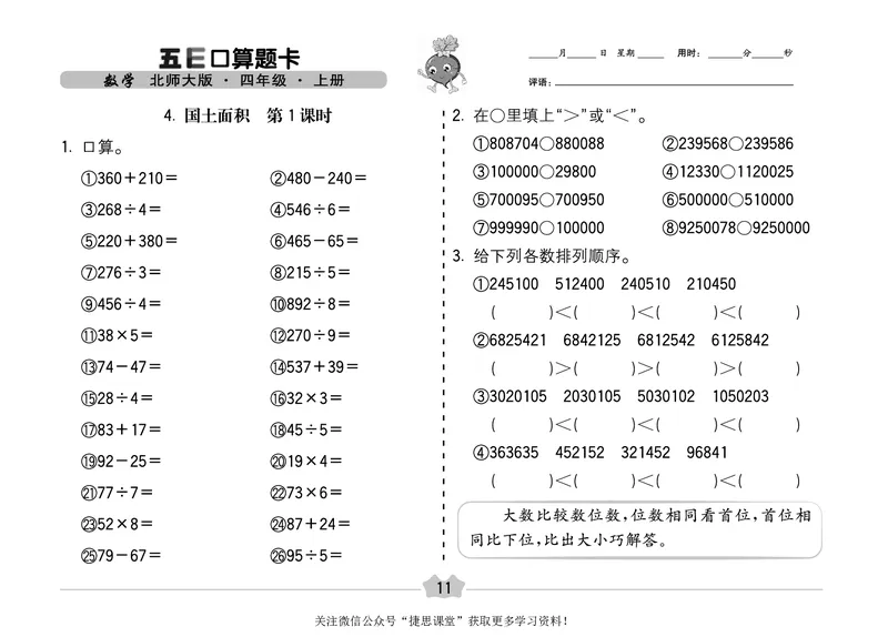 五E口算题卡四年级上册数学北师版_1~6年级全册五E口算题卡(1)_4年级五E口算题卡