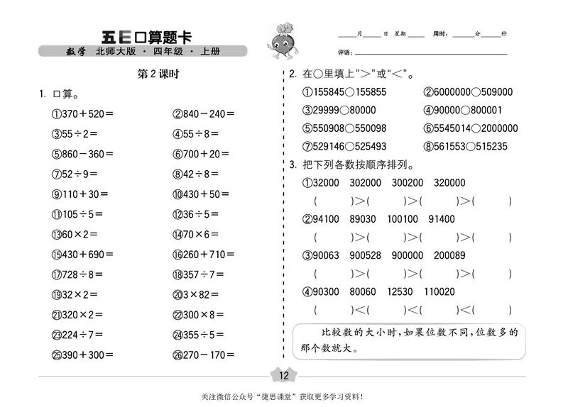 五E口算题卡四年级上册数学北师版_1~6年级全册五E口算题卡(1)_4年级五E口算题卡