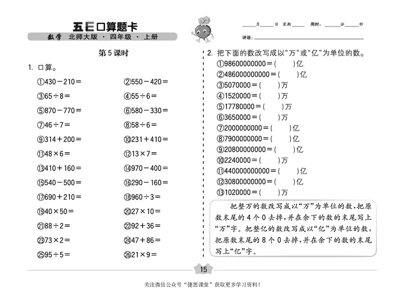 五E口算题卡四年级上册数学北师版_1~6年级全册五E口算题卡(1)_4年级五E口算题卡