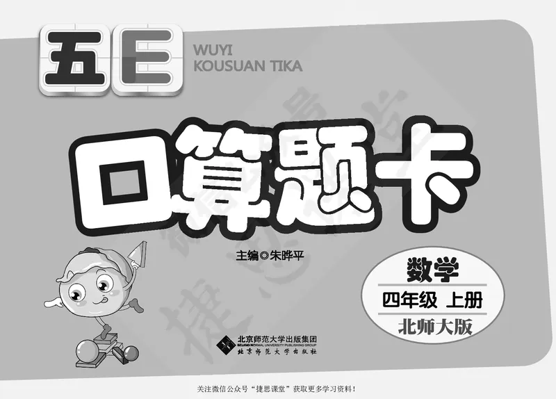 五E口算题卡四年级上册数学北师版_1~6年级全册五E口算题卡(1)_4年级五E口算题卡