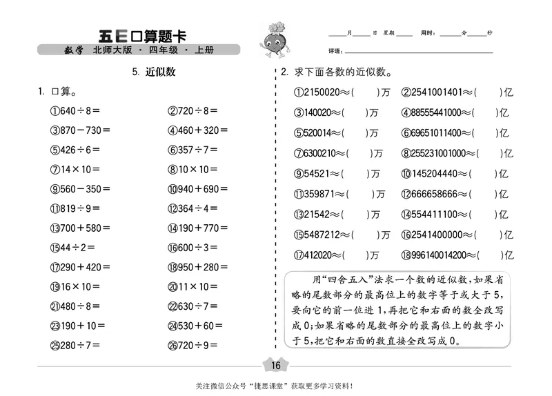 五E口算题卡四年级上册数学北师版_1~6年级全册五E口算题卡(1)_4年级五E口算题卡