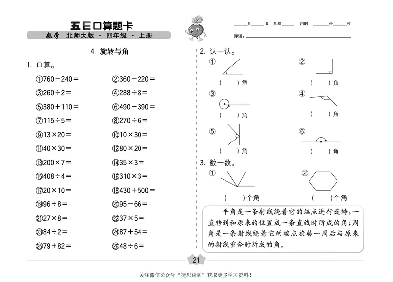 五E口算题卡四年级上册数学北师版_1~6年级全册五E口算题卡(1)_4年级五E口算题卡