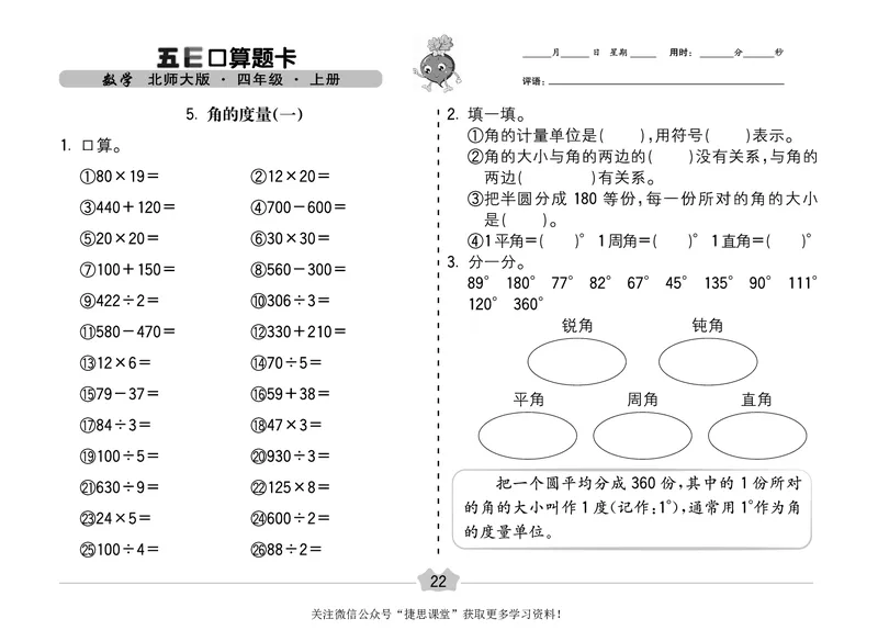 五E口算题卡四年级上册数学北师版_1~6年级全册五E口算题卡(1)_4年级五E口算题卡