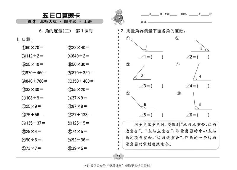 五E口算题卡四年级上册数学北师版_1~6年级全册五E口算题卡(1)_4年级五E口算题卡