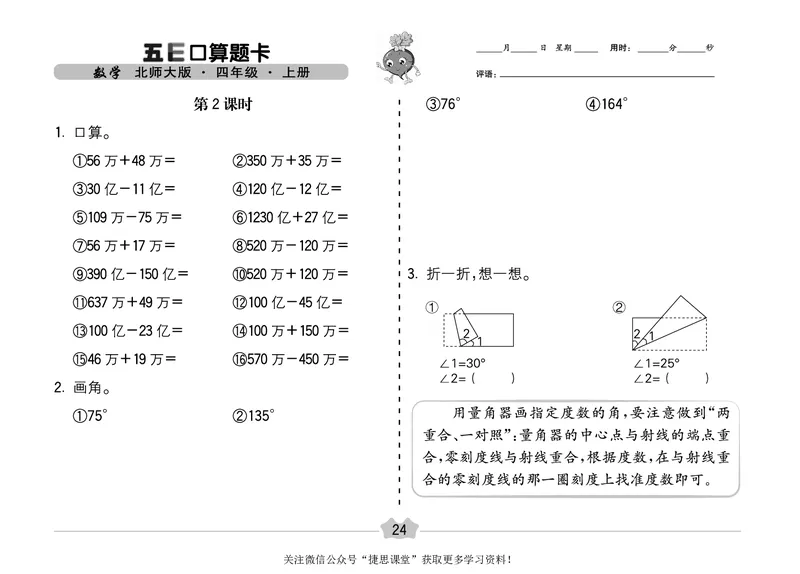 五E口算题卡四年级上册数学北师版_1~6年级全册五E口算题卡(1)_4年级五E口算题卡