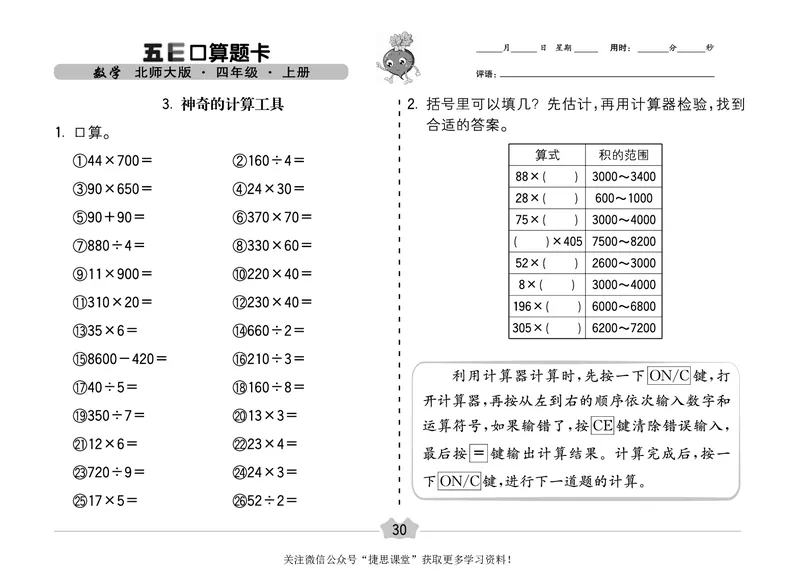 五E口算题卡四年级上册数学北师版_1~6年级全册五E口算题卡(1)_4年级五E口算题卡