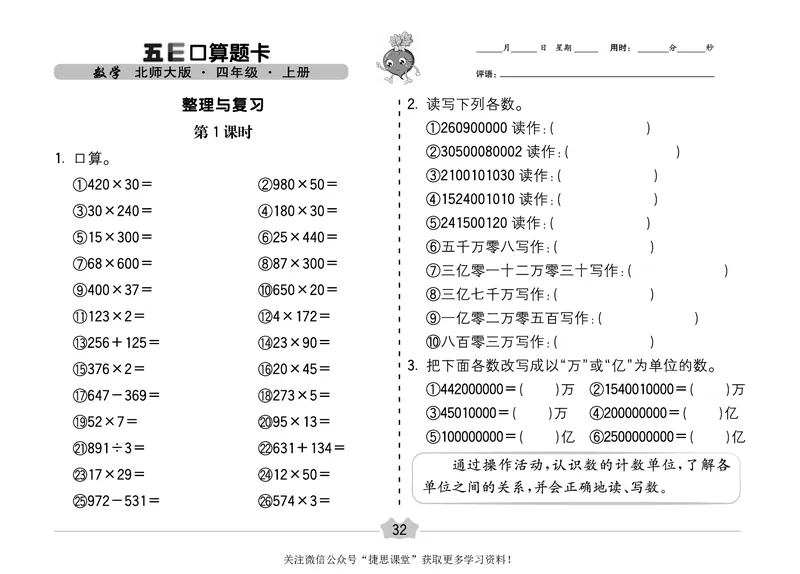 五E口算题卡四年级上册数学北师版_1~6年级全册五E口算题卡(1)_4年级五E口算题卡