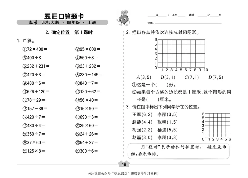 五E口算题卡四年级上册数学北师版_1~6年级全册五E口算题卡(1)_4年级五E口算题卡