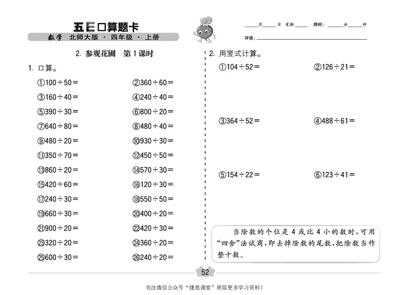五E口算题卡四年级上册数学北师版_1~6年级全册五E口算题卡(1)_4年级五E口算题卡