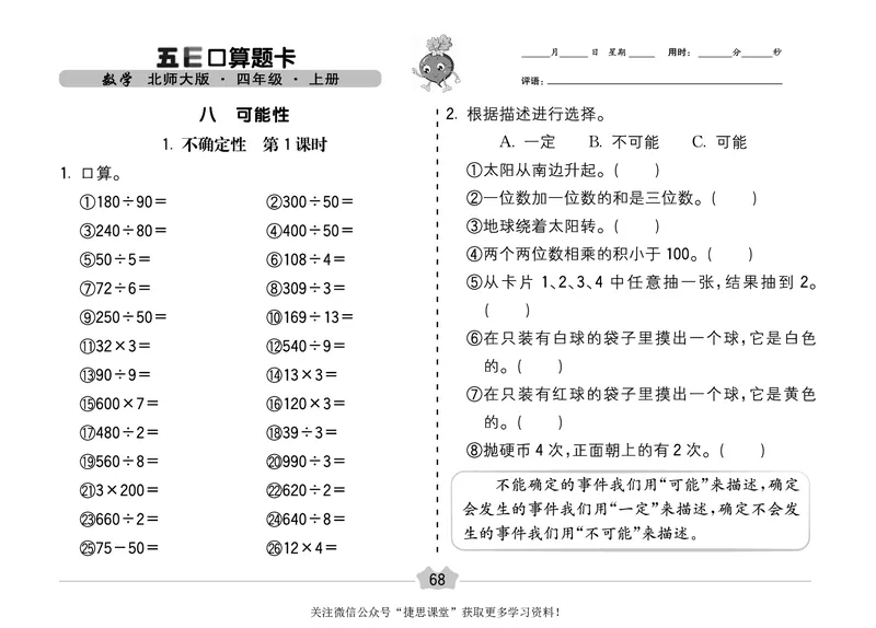 五E口算题卡四年级上册数学北师版_1~6年级全册五E口算题卡(1)_4年级五E口算题卡