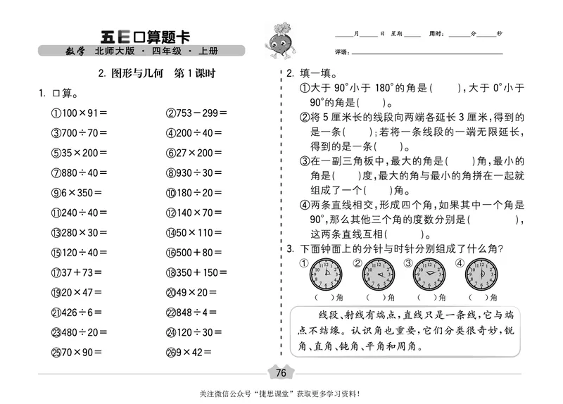 五E口算题卡四年级上册数学北师版_1~6年级全册五E口算题卡(1)_4年级五E口算题卡