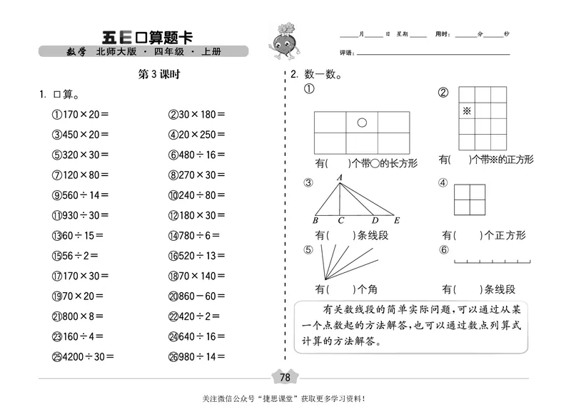 五E口算题卡四年级上册数学北师版_1~6年级全册五E口算题卡(1)_4年级五E口算题卡