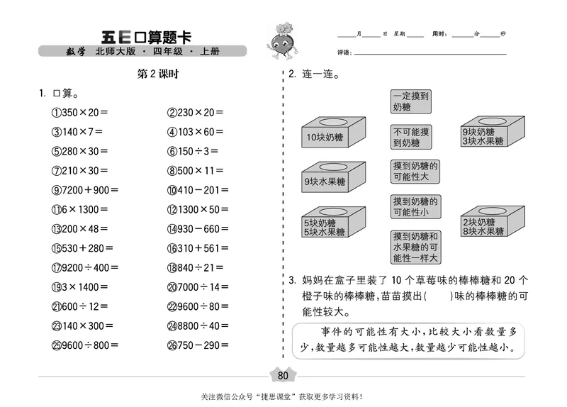 五E口算题卡四年级上册数学北师版_1~6年级全册五E口算题卡(1)_4年级五E口算题卡