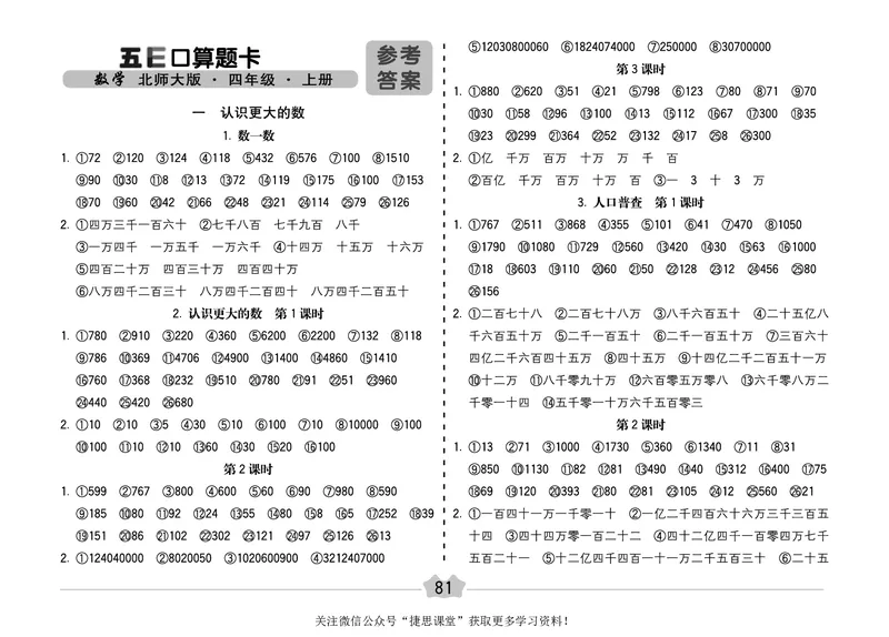 五E口算题卡四年级上册数学北师版_1~6年级全册五E口算题卡(1)_4年级五E口算题卡