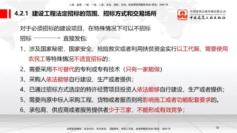 A09节：4.1建设工程发承包的一般规定~4.2.2建设工程招标（12.9）_2026年一建法规_2025年一建法规SVIP_02-基础精讲✿高端面授✿深度强化_06-法规《两轮基础直播》王文静JGS_讲义