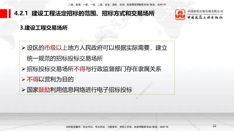 A09节：4.1建设工程发承包的一般规定~4.2.2建设工程招标（12.9）_2026年一建法规_2025年一建法规SVIP_02-基础精讲✿高端面授✿深度强化_06-法规《两轮基础直播》王文静JGS_讲义