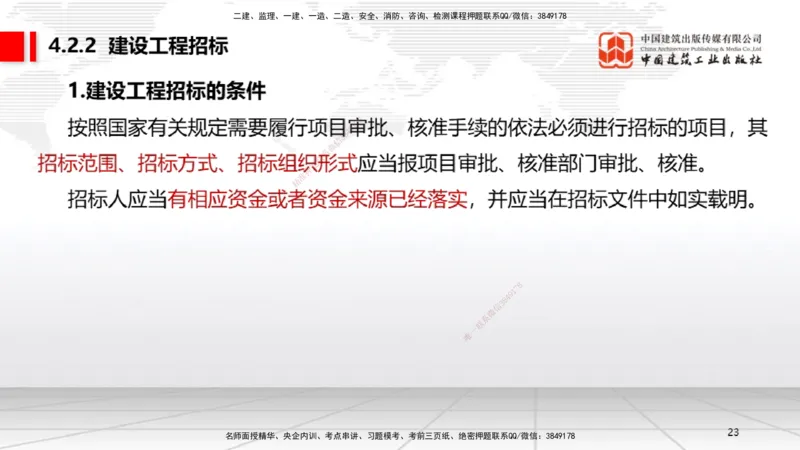 A09节：4.1建设工程发承包的一般规定~4.2.2建设工程招标（12.9）_2026年一建法规_2025年一建法规SVIP_02-基础精讲✿高端面授✿深度强化_06-法规《两轮基础直播》王文静JGS_讲义