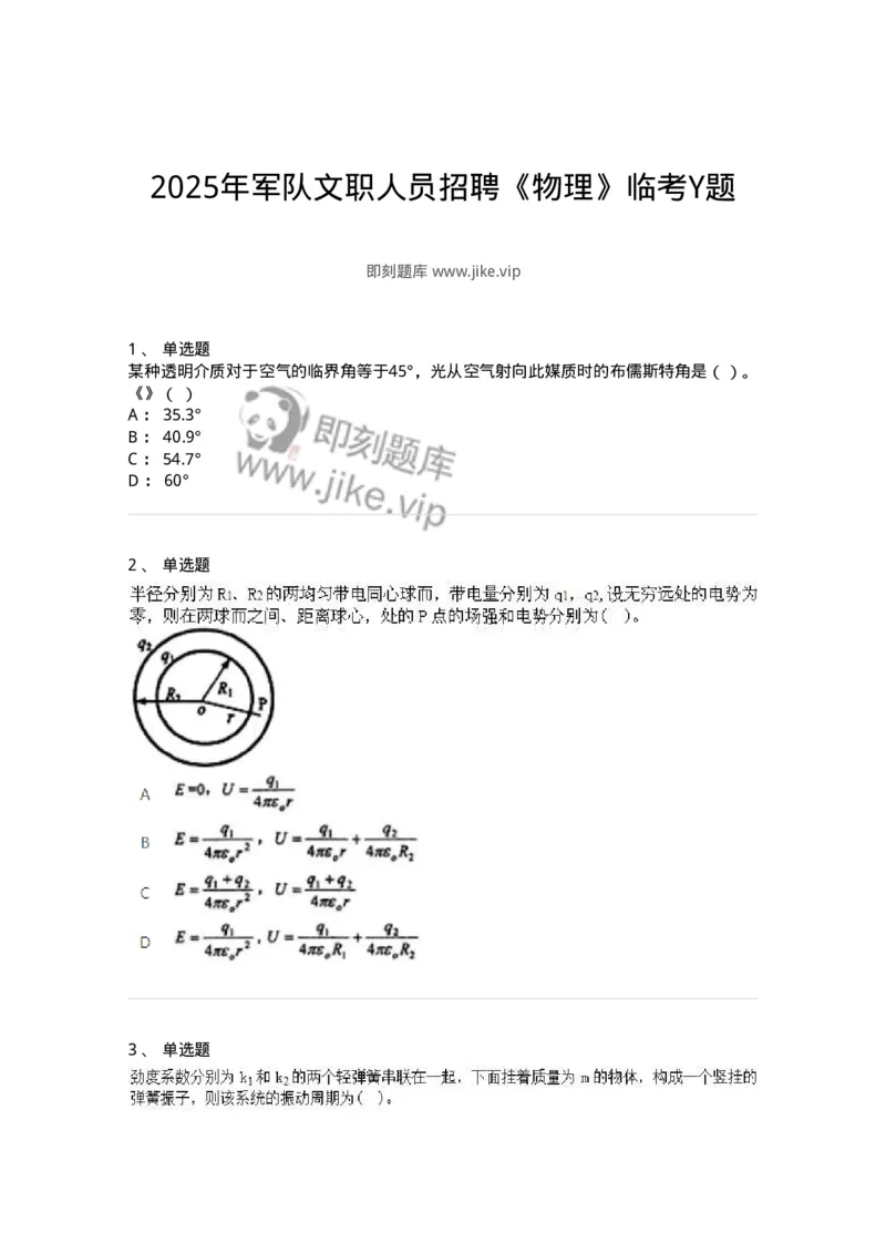 6604-2025年军队文职人员招聘《物理》临考Y题-137497_军队文职(1)_01.军队文职真题-专业课_（全）版本一（历年真题+章节练习+模拟题）_物理(军队文职)_预测模拟_纯题目