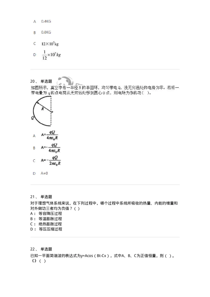 6604-2025年军队文职人员招聘《物理》临考Y题-137497_军队文职(1)_01.军队文职真题-专业课_（全）版本一（历年真题+章节练习+模拟题）_物理(军队文职)_预测模拟_纯题目