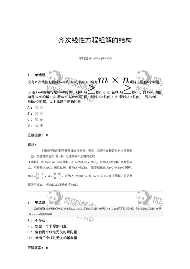 87040402-齐次线性方程组解的结构-194144_军队文职(1)_01.军队文职真题-专业课_（全）版本一（历年真题+章节练习+模拟题）_数学2(军队文职)_章节练习_题目+解析