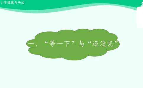 3我不拖拉_课件_一年级上下册资料_小学一年级学习资料-25年更新版_1-08、小学一年级道德与法治下册_课时练与课件