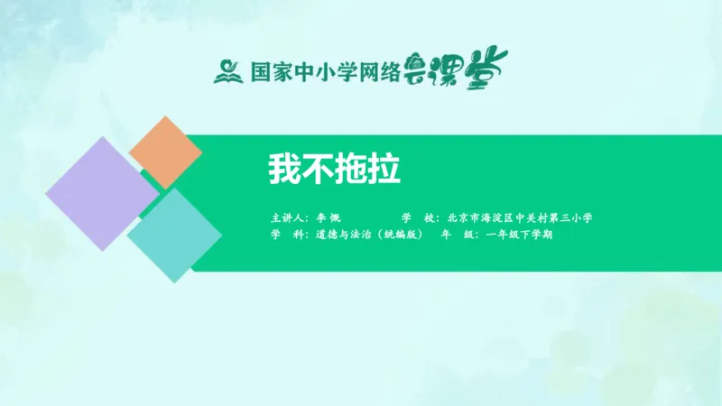 3我不拖拉_课件_一年级上下册资料_小学一年级学习资料-25年更新版_1-08、小学一年级道德与法治下册_课时练与课件