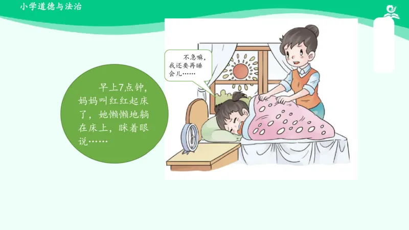 3我不拖拉_课件_一年级上下册资料_小学一年级学习资料-25年更新版_1-08、小学一年级道德与法治下册_课时练与课件