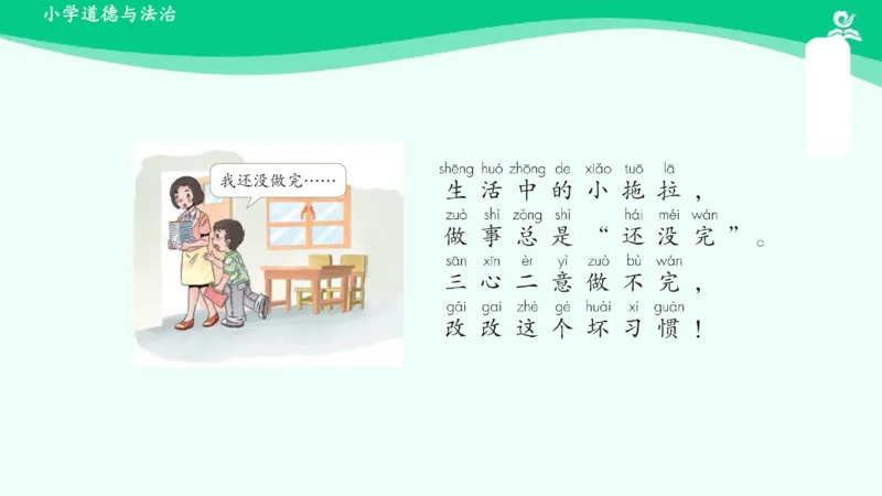 3我不拖拉_课件_一年级上下册资料_小学一年级学习资料-25年更新版_1-08、小学一年级道德与法治下册_课时练与课件